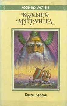 Читайте книги онлайн на Bookidrom.ru! Бесплатные книги в одном клике Уорнер Мунн - Корабль из Атлантиды