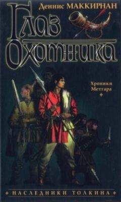 Читайте книги онлайн на Bookidrom.ru! Бесплатные книги в одном клике Деннис Маккирнан - Глаз Охотника