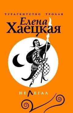 Читайте книги онлайн на Bookidrom.ru! Бесплатные книги в одном клике Елена Хаецкая - Нелегал