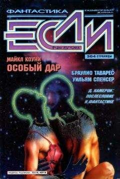 Читайте книги онлайн на Bookidrom.ru! Бесплатные книги в одном клике Журнал «Если» - «Если», 1998 № 05