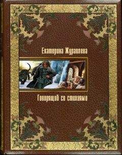 Читайте книги онлайн на Bookidrom.ru! Бесплатные книги в одном клике Екатерина Журавлева - Говорящий состихиями