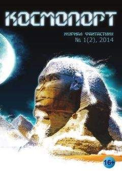 Читайте книги онлайн на Bookidrom.ru! Бесплатные книги в одном клике Анна Бжезинская - Космопорт, 2014 № 01 (2)