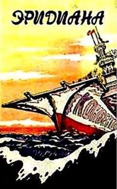 Читайте книги онлайн на Bookidrom.ru! Бесплатные книги в одном клике Жумабек Алыкулов - Эридиана