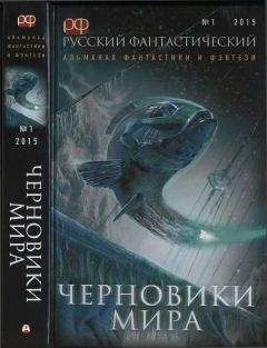 Читайте книги онлайн на Bookidrom.ru! Бесплатные книги в одном клике Владимир Яценко - Русский фантастический, 2015 № 01. Черновики мира [Антология]