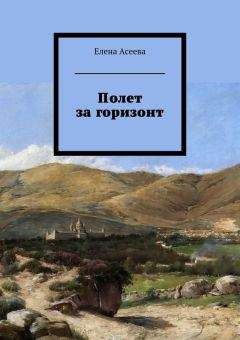 Читайте книги онлайн на Bookidrom.ru! Бесплатные книги в одном клике Елена Асеева - Полет за горизонт