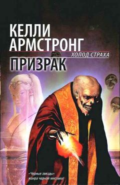 Читайте книги онлайн на Bookidrom.ru! Бесплатные книги в одном клике Келли Армстронг - Призрак