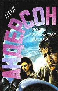 Читайте книги онлайн на Bookidrom.ru! Бесплатные книги в одном клике Пол Андерсон - Война крылатых людей