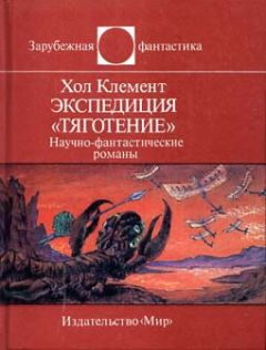 Читайте книги онлайн на Bookidrom.ru! Бесплатные книги в одном клике Хол Клемент - Экспедиция «Тяготение» (сборник)