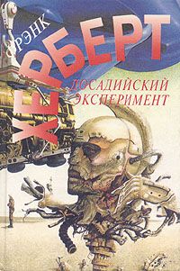 Читайте книги онлайн на Bookidrom.ru! Бесплатные книги в одном клике Фрэнк Херберт - Без ограничений