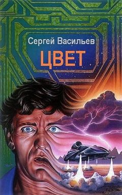 Читайте книги онлайн на Bookidrom.ru! Бесплатные книги в одном клике Сергей Васильев - Цвет