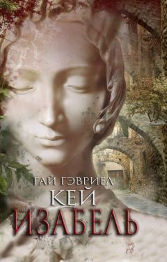 Читайте книги онлайн на Bookidrom.ru! Бесплатные книги в одном клике Гай Кей - Изабель