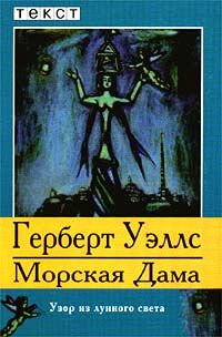 Читайте книги онлайн на Bookidrom.ru! Бесплатные книги в одном клике Герберт Уэллс - Морская Дама