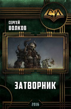 Читайте книги онлайн на Bookidrom.ru! Бесплатные книги в одном клике Сергей Волков - Затворник