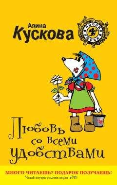 Читайте книги онлайн на Bookidrom.ru! Бесплатные книги в одном клике Алина Кускова - Любовь со всеми удобствами