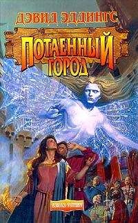 Читайте книги онлайн на Bookidrom.ru! Бесплатные книги в одном клике David Eddings - Потаенный Город