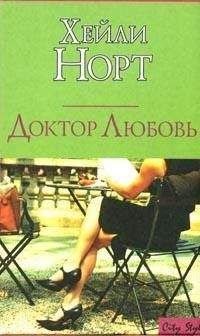 Читайте книги онлайн на Bookidrom.ru! Бесплатные книги в одном клике Хейли Норт - Доктор Любовь