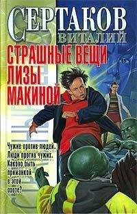 Читайте книги онлайн на Bookidrom.ru! Бесплатные книги в одном клике Виталий Сертаков - Страшные вещи Лизы Макиной