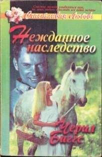 Читайте книги онлайн на Bookidrom.ru! Бесплатные книги в одном клике Черил Биггс - Черил Биггс