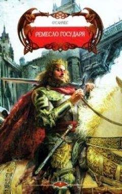 Читайте книги онлайн на Bookidrom.ru! Бесплатные книги в одном клике O`САНЧЕС - Ремесло Государя
