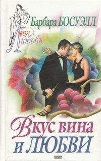 Читайте книги онлайн на Bookidrom.ru! Бесплатные книги в одном клике Барбара Босуэлл - Вкус вина и любви