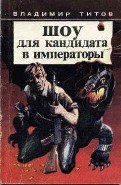 Владимир Титов - Шоу для кандидата в императоры