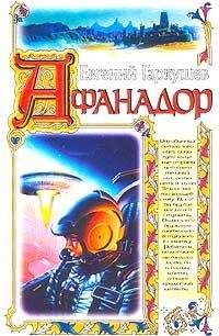 Читайте книги онлайн на Bookidrom.ru! Бесплатные книги в одном клике Евгений Гаркушев - Афанадор