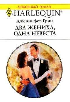 Читайте книги онлайн на Bookidrom.ru! Бесплатные книги в одном клике Дженнифер Грин - Два жениха, одна невеста