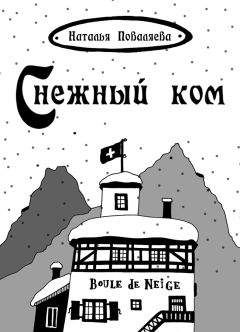 Читайте книги онлайн на Bookidrom.ru! Бесплатные книги в одном клике Наталья Поваляева - Снежный ком