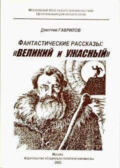 Читайте книги онлайн на Bookidrom.ru! Бесплатные книги в одном клике Дмитрий Гаврилов - Великий и Ужасный (фантастические рассказы)