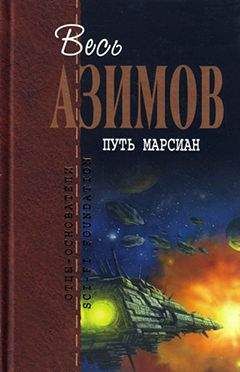 Читайте книги онлайн на Bookidrom.ru! Бесплатные книги в одном клике Айзек Азимов - Маленький человек в туннеле