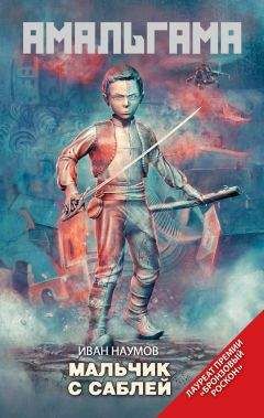 Читайте книги онлайн на Bookidrom.ru! Бесплатные книги в одном клике Иван Наумов - Мальчик с саблей (сборник)