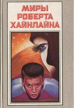 Читайте книги онлайн на Bookidrom.ru! Бесплатные книги в одном клике Роберт Хайнлайн - Миры Роберта Хайнлайна. Книга 11
