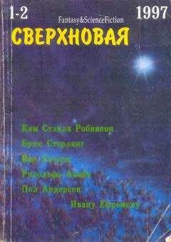 Читайте книги онлайн на Bookidrom.ru! Бесплатные книги в одном клике Лариса Михайлова - Сверхновая американская фантастика, 1997 № 01-02