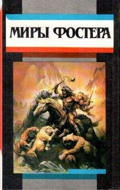 Читайте книги онлайн на Bookidrom.ru! Бесплатные книги в одном клике Алан Фостер - Избранные произведения. т. 2. Проводники всемирного потопа. Тот, кто использовал Вселенную