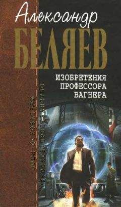 Читайте книги онлайн на Bookidrom.ru! Бесплатные книги в одном клике Александр Беляев - Освобожденные рабы