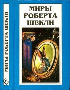 Читайте книги онлайн на Bookidrom.ru! Бесплатные книги в одном клике Роберт Шекли - Кн. 6. Рассказы