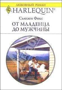 Читайте книги онлайн на Bookidrom.ru! Бесплатные книги в одном клике Сьюзен Фокс - От младенца до мужчины