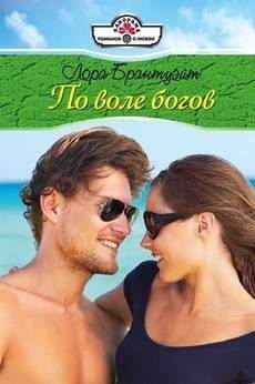 Читайте книги онлайн на Bookidrom.ru! Бесплатные книги в одном клике Лора Брантуэйт - По воле богов