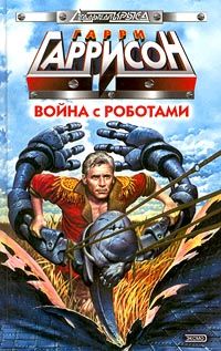 Читайте книги онлайн на Bookidrom.ru! Бесплатные книги в одном клике Гарри Гаррисон - Безработный робот