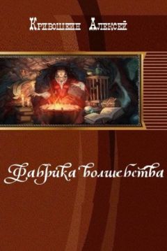 Читайте книги онлайн на Bookidrom.ru! Бесплатные книги в одном клике Алексей Кривошеин - Фабрика волшебства (СИ)