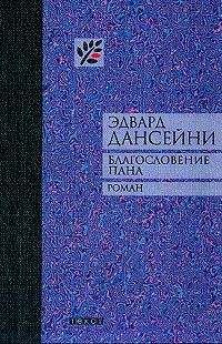 Читайте книги онлайн на Bookidrom.ru! Бесплатные книги в одном клике Эдвард Дансейни - Благословение пана