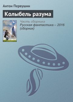 Читайте книги онлайн на Bookidrom.ru! Бесплатные книги в одном клике Антон Первушин - Колыбель разума