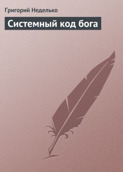 Читайте книги онлайн на Bookidrom.ru! Бесплатные книги в одном клике Григорий Неделько - Системный код бога