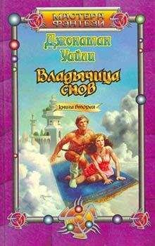Читайте книги онлайн на Bookidrom.ru! Бесплатные книги в одном клике Джонатан Уайли - Владычица снов. Книга вторая