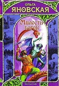 Читайте книги онлайн на Bookidrom.ru! Бесплатные книги в одном клике Ольга Яновская - Милость богов