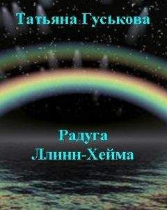 Читайте книги онлайн на Bookidrom.ru! Бесплатные книги в одном клике Татьяна Гуськова - Радуга Ллинн-Хейма