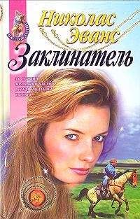 Читайте книги онлайн на Bookidrom.ru! Бесплатные книги в одном клике Николас Эванс - Заклинатель