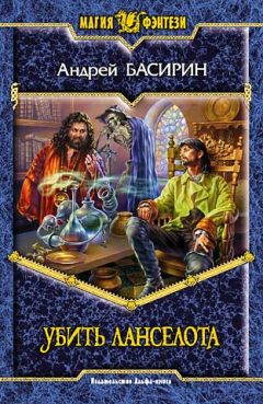 Читайте книги онлайн на Bookidrom.ru! Бесплатные книги в одном клике Андрей Басирин - Убить Ланселота