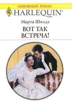 Читайте книги онлайн на Bookidrom.ru! Бесплатные книги в одном клике Марта Шилдз - Вот так встреча!