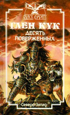 Читайте книги онлайн на Bookidrom.ru! Бесплатные книги в одном клике Глен Кук - Десять поверженных